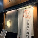 全席個室 はんなり邸 - 
