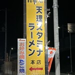 天理スタミナラーメン - 