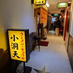 小洞天 - 外観♪