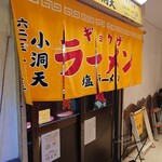 小洞天 - 外観♪