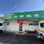 大野飯店 - 
