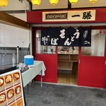 一膳 - 外観