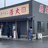 ラーメン若大 - 外観