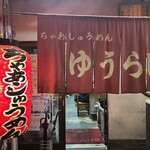 ちゃあしゅうめん ゆうらい - 