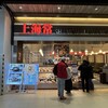 上海常 - 店舗外観