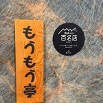 炭火和牛燒肉Moumoutei 廣小路店 - 