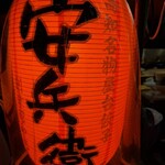 屋台安兵衛 - 