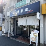 麺燦燦 - 