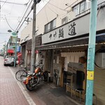 つけ麺 道 - 