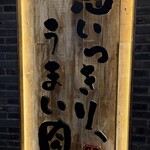牛角食べ放題専門店 - 