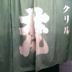 グリル梵 - 