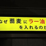 なぜ蕎麦にラー油を入れるのか。 - 