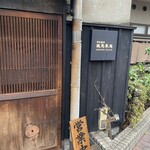 野方餃子 - 