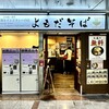よもだそば - 