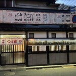 つぼ半 - 盛岡市　つぼ半