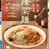 ギョウザ オウショウ - 2026年4月　辣菜麵のメニュー