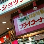 マルセイ精肉店 - 