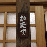 竹林庵みずの - 