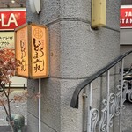 焼鳥どろまみれ - 