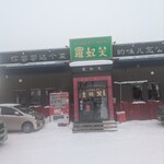 らーめん専家 羅妃焚 - 