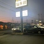 福寿館 - 