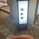 福寿館 - 