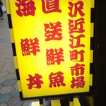 かわせみ - 金沢近江市場直送鮮魚の看板もタイガースカラ―