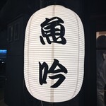 大眾割烹 魚吟 - 
