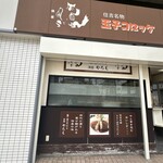 洋食やろく - 