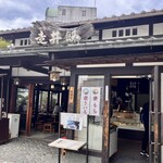 走井餅老舗 - 