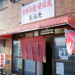 あらた - 