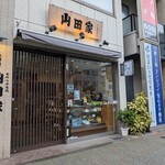 人形焼 山田家 - 