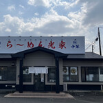 らーめん 光家 - 広い駐車場、幹線から入りやすいと思います。