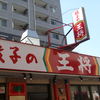 餃子の王将 本川越店