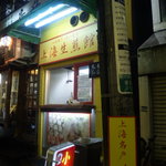 上海生煎館 - 