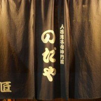 入谷鬼子母神門前のだや - のれん