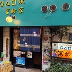 冨紗家 - 