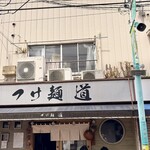 つけ麺 道 - 