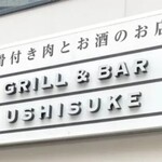 GRILL&BARうしすけ - 
