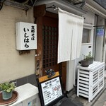 支那そば いしはら - 