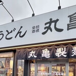 丸亀製麺 - 