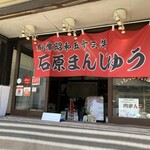 石原まんじゅう - 