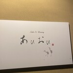 Sake & Dining Aioi - かんばん