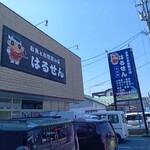 はるせん - お店外観