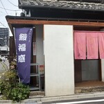 鰻魚家 Shibafukuya - 