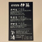 自家製麺 伊藤 - 