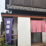 鰻魚家 Shibafukuya - 