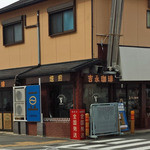 吉永珈琲 - ＪＲ尼崎駅から北へ徒歩５分の珈琲豆販売店です