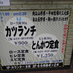 とんかつ燕楽 - 店頭のメニュー