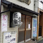 とんかつ燕楽 - 開店前です。